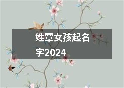 姓覃女孩起名字2024