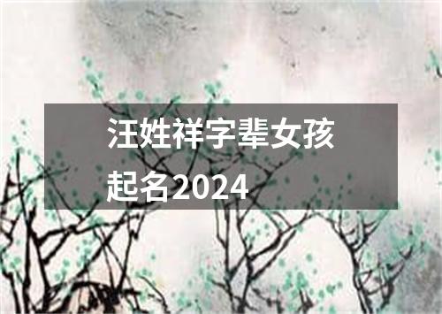 汪姓祥字辈女孩起名2024