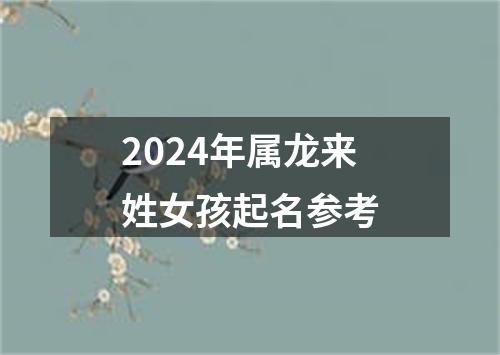 2024年属龙来姓女孩起名参考