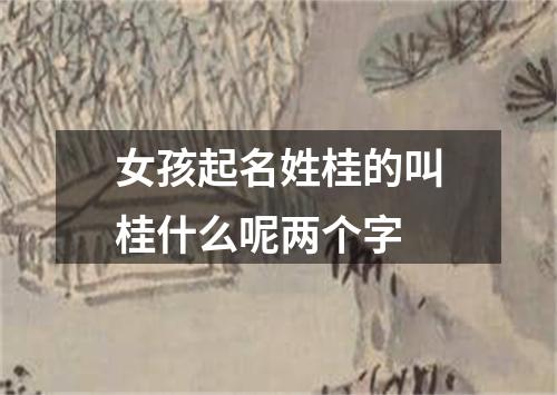 女孩起名姓桂的叫桂什么呢两个字