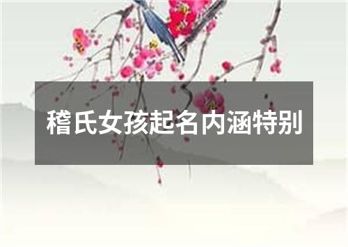 稽氏女孩起名内涵特别