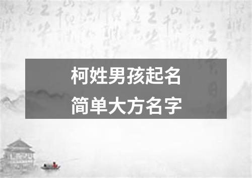 柯姓男孩起名简单大方名字