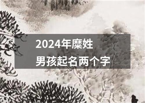 2024年糜姓男孩起名两个字