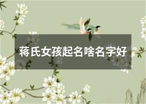 蒋氏女孩起名啥名字好