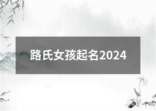 路氏女孩起名2024