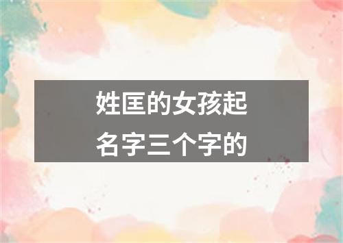 姓匡的女孩起名字三个字的