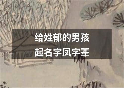 给姓郁的男孩起名字凤字辈