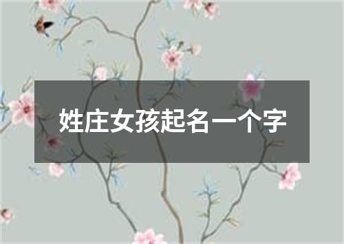 姓庄女孩起名一个字