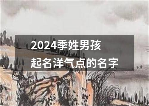 2024季姓男孩起名洋气点的名字