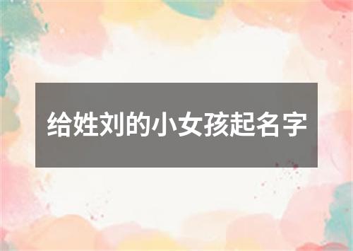 给姓刘的小女孩起名字