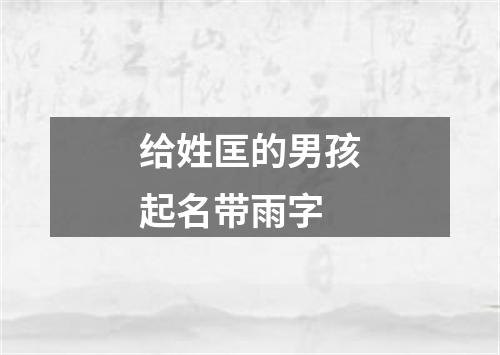 给姓匡的男孩起名带雨字