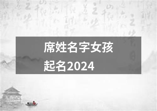 席姓名字女孩起名2024