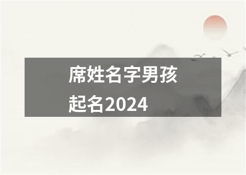 席姓名字男孩起名2024