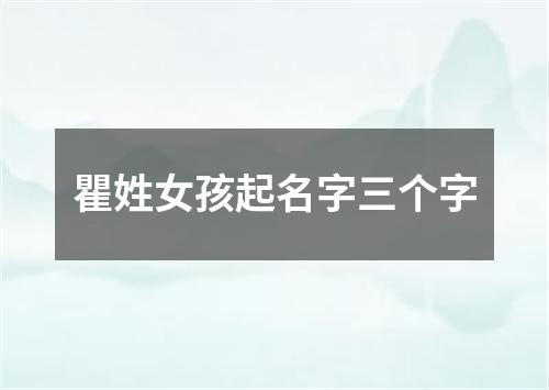 瞿姓女孩起名字三个字