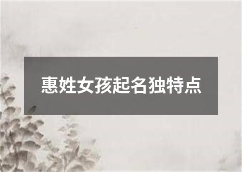 惠姓女孩起名独特点