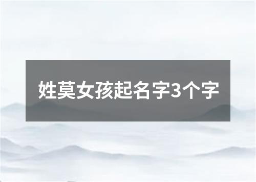 姓莫女孩起名字3个字