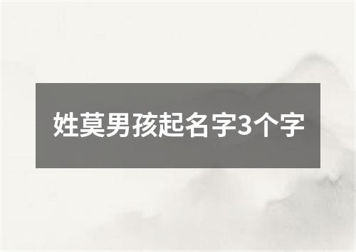 姓莫男孩起名字3个字