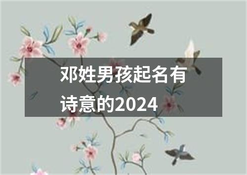 邓姓男孩起名有诗意的2024