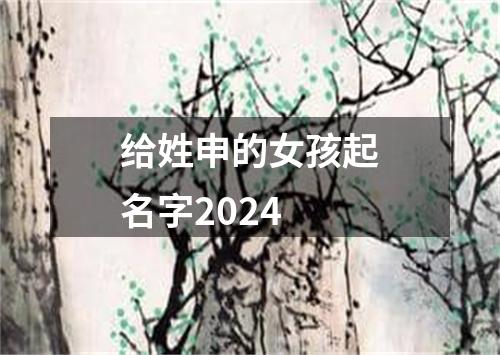 给姓申的女孩起名字2024