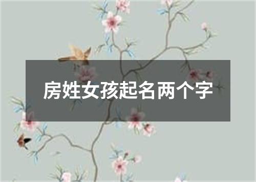 房姓女孩起名两个字