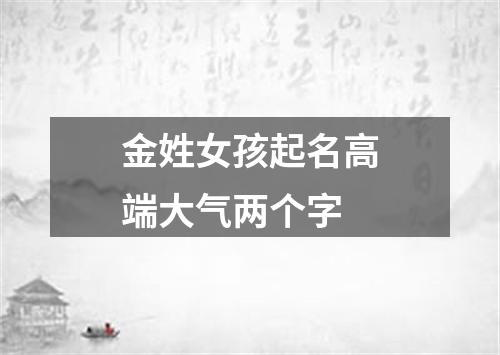 金姓女孩起名高端大气两个字