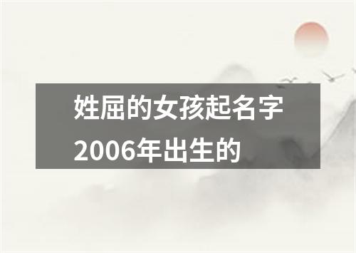 姓屈的女孩起名字2006年出生的