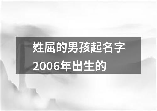 姓屈的男孩起名字2006年出生的