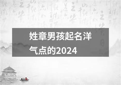 姓章男孩起名洋气点的2024