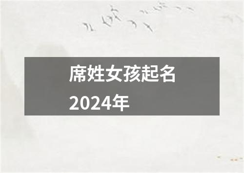 席姓女孩起名2024年