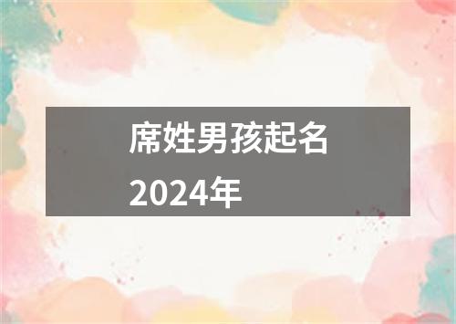 席姓男孩起名2024年