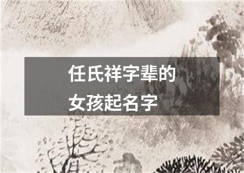 任氏祥字辈的女孩起名字