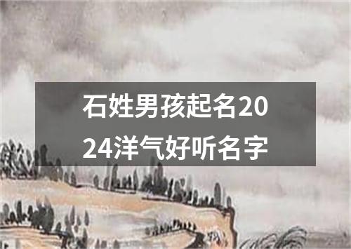 石姓男孩起名2024洋气好听名字