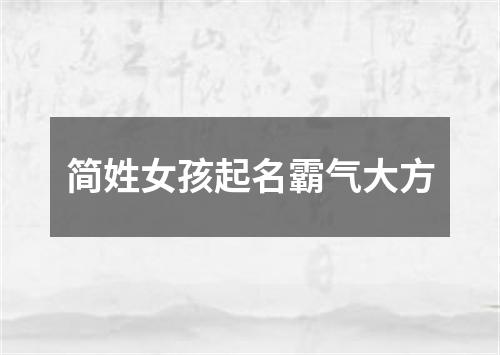 简姓女孩起名霸气大方