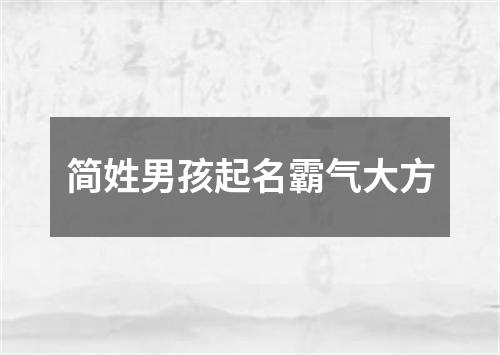 简姓男孩起名霸气大方