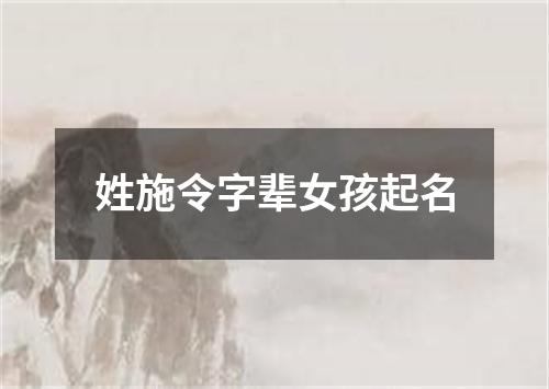 姓施令字辈女孩起名