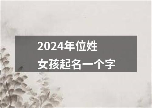 2024年位姓女孩起名一个字