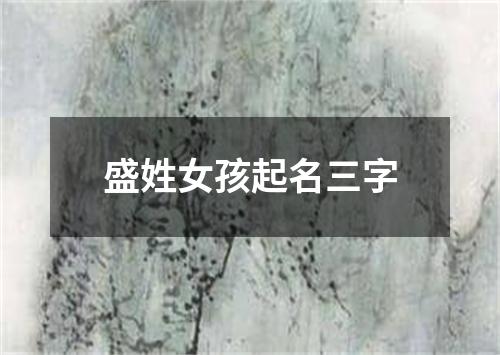 盛姓女孩起名三字