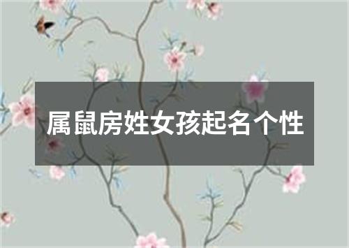 属鼠房姓女孩起名个性