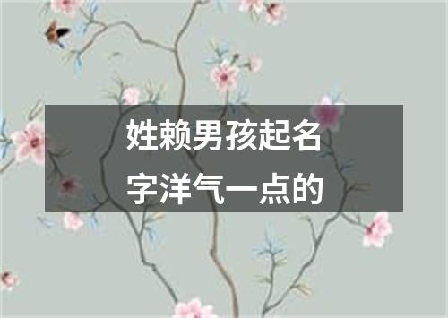 姓赖男孩起名字洋气一点的