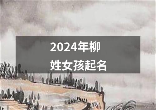 2024年柳姓女孩起名