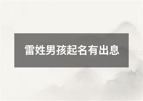 雷姓男孩起名有出息