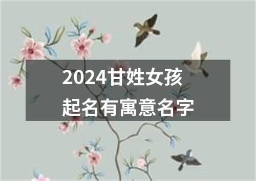 2024甘姓女孩起名有寓意名字