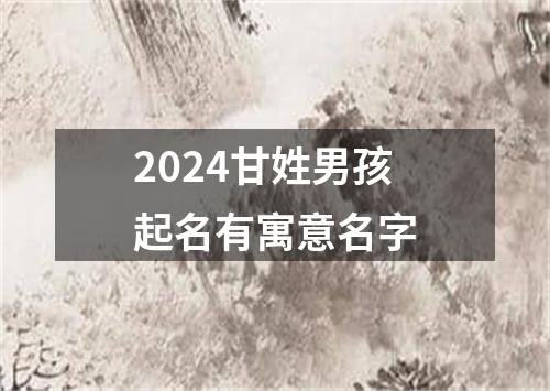 2024甘姓男孩起名有寓意名字