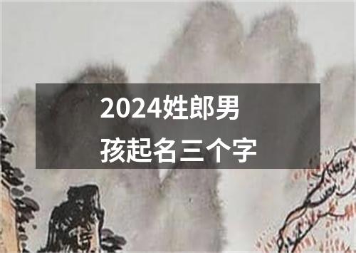 2024姓郎男孩起名三个字