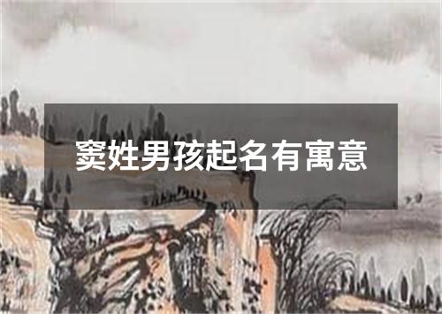 窦姓男孩起名有寓意