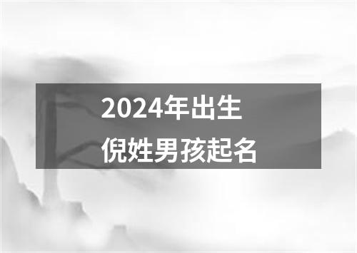 2024年出生倪姓男孩起名