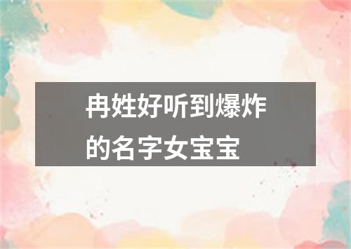 冉姓好听到爆炸的名字女宝宝