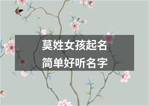 莫姓女孩起名简单好听名字