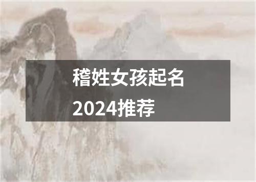 稽姓女孩起名2024推荐