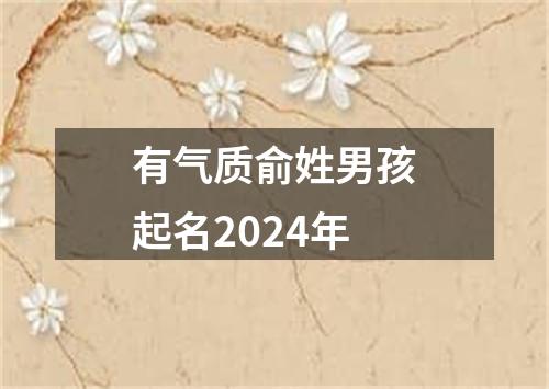 有气质俞姓男孩起名2024年